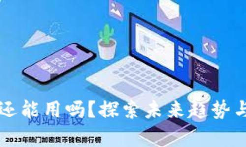 区块链钱包还能用吗?探索未来趋势与安全性分析