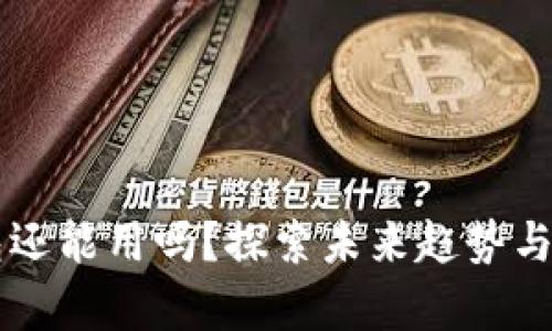 区块链钱包还能用吗?探索未来趋势与安全性分析