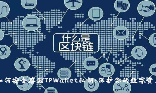 如何安全存储TPWallet私钥:保护你的数字资产