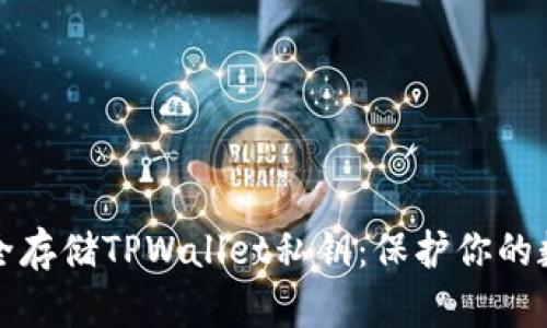 如何安全存储TPWallet私钥:保护你的数字资产