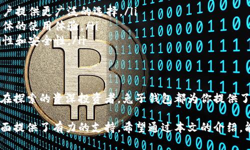 区块链兔子钱包：数字货币存储与管理的首选

区块链, 兔子钱包, 数字货币, 加密钱包, 数字资产/guanjianci

引言
在数字货币和区块链技术日益普及的今天，安全、高效的加密钱包显得愈加重要。兔子钱包作为新的数字资产存储工具，凭借其简单易用的界面和高安全性，正在迅速崛起。本文将深入探讨兔子钱包的特点、优势以及使用方法，帮助用户更好地理解并选择适合自己的数字货币管理方案。

什么是兔子钱包？
兔子钱包（Bunny Wallet）是一款基于区块链技术的加密钱包。它不仅支持多种数字货币的存储与管理，还提供了猜测交易、转账等多种功能，致力于为用户提供一个安全便捷的数字资产管理平台。兔子钱包的设计理念强调用户体验和安全性，适合新手和资深投资者使用。

兔子钱包的主要特点
兔子钱包具备多项显著的特点，让用户在使用过程中更加得心应手：
ul
    listrong用户友好的界面：/strong兔子钱包的界面设计，适合各类用户。无论是初入数字货币世界的新手，还是经验丰富的投资者，都能轻松找到所需功能。/li
    listrong高安全性：/strong安全是数字资产管理的重中之重。兔子钱包采用了多重加密技术，确保用户的私钥和资产得到有效保护。即使在网络攻击或设备丢失的情况下，用户的数字资产也能得到保障。/li
    listrong多币种支持：/strong兔子钱包支持多种主流数字货币，包括比特币、以太坊等，为用户提供了更广泛的选择空间。用户可以在一个平台上管理不同的数字资产，大大简化了操作流程。/li
    listrong便捷的交易功能：/strong兔子钱包不仅支持资产存储，还具备便捷的转账和交易功能。用户可以通过简单的几步操作，快速完成资产的转移或兑换，提升了资产管理的效率。/li
    listrong社交功能：/strong兔子钱包还融入了社交元素，用户可以通过钱包与好友进行交易交流，分享投资经验，打造一个更具互动性的数字货币社区。/li
/ul

兔子钱包的优势
与其他加密钱包相比，兔子钱包有其独特的优势：
ul
    listrong低交易费用：/strong兔子钱包在交易时收取的费用相对较低，适合频繁交易的用户使用。用户可以以更划算的方式实现资产增值。/li
    listrong快速到账：/strong兔子钱包的交易确认时间相对较短，用户在进行数字货币交易时能更快收到资产。这一点对于那些频繁交易的用户尤为重要。/li
    listrong优秀的技术团队：/strong兔子钱包背后有一个强大的技术团队，确保钱包的持续更新与安全维护。用户可以安心使用，享受技术带来的便利。/li
/ul

如何使用兔子钱包？
使用兔子钱包的过程非常简单。以下是详细的步骤说明：
ol
    listrong下载与安装：/strong用户可以通过官方网站或应用商店下载兔子钱包。安装后，按照提示完成初始设置，创建一个安全的账号。/li
    listrong钱包备份：/strong在使用兔子钱包之前，建议用户备份钱包。根据提示生成助记词，建议妥善保管，避免遗失，这将是资产安全的重要保障。/li
    listrong添加数字资产：/strong用户可以通过转账或购买方式将数字资产添加到钱包中。兔子钱包支持多种转账方式，提供便捷的操作体验。/li
    listrong进行交易：/strong当用户需要进行交易时，可以在钱包中选择相应的资产，填写转账地址和金额，确认无误后提交交易。交易完成后，钱包会实时更新资产信息。/li
    listrong社区互动：/strong兔子钱包还支持用户之间的社交互动，用户可以通过平台与好友分享投资经验，讨论数字货币的最新动态。/li
/ol

兔子钱包的安全性分析
安全性是选择任何数字货币钱包时最重要的考虑因素之一。兔子钱包在安全性方面的设计非常周全，具体体现如下：
ul
    listrong私钥管理：/strong兔子钱包采用了非托管的私钥管理方式，用户的私钥永远存储在用户自己的设备中，而不是第三方服务器。用户即便在网络不可用的情况下，也能始终掌握自己的资产。/li
    listrong多重验证：/strong兔子钱包支持多重签名和双重认证机制，这样即使外部攻击行为发生，用户的资产也难以被盗取。/li
    listrong定期安全审计：/strong兔子钱包会定期进行安全审计，技术团队会及时识别和修复潜在的安全漏洞，以维护用户资产的安全。/li
/ul

未来展望
随着数字货币市场的持续发展，兔子钱包也不断进行技术创新和功能拓展，力求满足不同用户的需求。未来，我们或许会看到兔子钱包在以下几个方面的进一步发展：
ul
    listrong更多数字货币支持：/strong随着新的数字货币不断涌现，兔子钱包可能会支持更多种类的数字资产，为用户提供更广泛的选择。/li
    listrong跨平台功能：/strong兔子钱包未来可能会推出跨平台的功能，让用户能够在不同设备间无缝切换，提升整体的使用体验。/li
    listrong更智能的交易系统：/strong未来的兔子钱包或许会引入智能合约等技术，自动化交易流程，提高交易准确性和安全性。/li
/ul

总结
兔子钱包作为新兴的加密钱包，以其用户友好的界面、高安全性和多种功能脱颖而出。无论你是数字货币的新手，还是还在探索的资深投资者，兔子钱包都为你提供了一个便捷、安全的资产管理工具。在未来的发展中，兔子钱包必定会不断创新，为用户带来更出色的数字货币管理体验。

在这个动态变化的数字货币世界中，保持安全意识、不断学习和适应是非常重要的。兔子钱包的出现，无疑为我们在这方面提供了有力的支持。希望通过本文的介绍，能够帮助更多的人了解兔子钱包，并在数字货币的投资与管理中获得成功。
