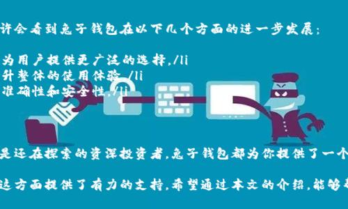 区块链兔子钱包：数字货币存储与管理的首选

区块链, 兔子钱包, 数字货币, 加密钱包, 数字资产/guanjianci

引言
在数字货币和区块链技术日益普及的今天，安全、高效的加密钱包显得愈加重要。兔子钱包作为新的数字资产存储工具，凭借其简单易用的界面和高安全性，正在迅速崛起。本文将深入探讨兔子钱包的特点、优势以及使用方法，帮助用户更好地理解并选择适合自己的数字货币管理方案。

什么是兔子钱包？
兔子钱包（Bunny Wallet）是一款基于区块链技术的加密钱包。它不仅支持多种数字货币的存储与管理，还提供了猜测交易、转账等多种功能，致力于为用户提供一个安全便捷的数字资产管理平台。兔子钱包的设计理念强调用户体验和安全性，适合新手和资深投资者使用。

兔子钱包的主要特点
兔子钱包具备多项显著的特点，让用户在使用过程中更加得心应手：
ul
    listrong用户友好的界面：/strong兔子钱包的界面设计，适合各类用户。无论是初入数字货币世界的新手，还是经验丰富的投资者，都能轻松找到所需功能。/li
    listrong高安全性：/strong安全是数字资产管理的重中之重。兔子钱包采用了多重加密技术，确保用户的私钥和资产得到有效保护。即使在网络攻击或设备丢失的情况下，用户的数字资产也能得到保障。/li
    listrong多币种支持：/strong兔子钱包支持多种主流数字货币，包括比特币、以太坊等，为用户提供了更广泛的选择空间。用户可以在一个平台上管理不同的数字资产，大大简化了操作流程。/li
    listrong便捷的交易功能：/strong兔子钱包不仅支持资产存储，还具备便捷的转账和交易功能。用户可以通过简单的几步操作，快速完成资产的转移或兑换，提升了资产管理的效率。/li
    listrong社交功能：/strong兔子钱包还融入了社交元素，用户可以通过钱包与好友进行交易交流，分享投资经验，打造一个更具互动性的数字货币社区。/li
/ul

兔子钱包的优势
与其他加密钱包相比，兔子钱包有其独特的优势：
ul
    listrong低交易费用：/strong兔子钱包在交易时收取的费用相对较低，适合频繁交易的用户使用。用户可以以更划算的方式实现资产增值。/li
    listrong快速到账：/strong兔子钱包的交易确认时间相对较短，用户在进行数字货币交易时能更快收到资产。这一点对于那些频繁交易的用户尤为重要。/li
    listrong优秀的技术团队：/strong兔子钱包背后有一个强大的技术团队，确保钱包的持续更新与安全维护。用户可以安心使用，享受技术带来的便利。/li
/ul

如何使用兔子钱包？
使用兔子钱包的过程非常简单。以下是详细的步骤说明：
ol
    listrong下载与安装：/strong用户可以通过官方网站或应用商店下载兔子钱包。安装后，按照提示完成初始设置，创建一个安全的账号。/li
    listrong钱包备份：/strong在使用兔子钱包之前，建议用户备份钱包。根据提示生成助记词，建议妥善保管，避免遗失，这将是资产安全的重要保障。/li
    listrong添加数字资产：/strong用户可以通过转账或购买方式将数字资产添加到钱包中。兔子钱包支持多种转账方式，提供便捷的操作体验。/li
    listrong进行交易：/strong当用户需要进行交易时，可以在钱包中选择相应的资产，填写转账地址和金额，确认无误后提交交易。交易完成后，钱包会实时更新资产信息。/li
    listrong社区互动：/strong兔子钱包还支持用户之间的社交互动，用户可以通过平台与好友分享投资经验，讨论数字货币的最新动态。/li
/ol

兔子钱包的安全性分析
安全性是选择任何数字货币钱包时最重要的考虑因素之一。兔子钱包在安全性方面的设计非常周全，具体体现如下：
ul
    listrong私钥管理：/strong兔子钱包采用了非托管的私钥管理方式，用户的私钥永远存储在用户自己的设备中，而不是第三方服务器。用户即便在网络不可用的情况下，也能始终掌握自己的资产。/li
    listrong多重验证：/strong兔子钱包支持多重签名和双重认证机制，这样即使外部攻击行为发生，用户的资产也难以被盗取。/li
    listrong定期安全审计：/strong兔子钱包会定期进行安全审计，技术团队会及时识别和修复潜在的安全漏洞，以维护用户资产的安全。/li
/ul

未来展望
随着数字货币市场的持续发展，兔子钱包也不断进行技术创新和功能拓展，力求满足不同用户的需求。未来，我们或许会看到兔子钱包在以下几个方面的进一步发展：
ul
    listrong更多数字货币支持：/strong随着新的数字货币不断涌现，兔子钱包可能会支持更多种类的数字资产，为用户提供更广泛的选择。/li
    listrong跨平台功能：/strong兔子钱包未来可能会推出跨平台的功能，让用户能够在不同设备间无缝切换，提升整体的使用体验。/li
    listrong更智能的交易系统：/strong未来的兔子钱包或许会引入智能合约等技术，自动化交易流程，提高交易准确性和安全性。/li
/ul

总结
兔子钱包作为新兴的加密钱包，以其用户友好的界面、高安全性和多种功能脱颖而出。无论你是数字货币的新手，还是还在探索的资深投资者，兔子钱包都为你提供了一个便捷、安全的资产管理工具。在未来的发展中，兔子钱包必定会不断创新，为用户带来更出色的数字货币管理体验。

在这个动态变化的数字货币世界中，保持安全意识、不断学习和适应是非常重要的。兔子钱包的出现，无疑为我们在这方面提供了有力的支持。希望通过本文的介绍，能够帮助更多的人了解兔子钱包，并在数字货币的投资与管理中获得成功。
