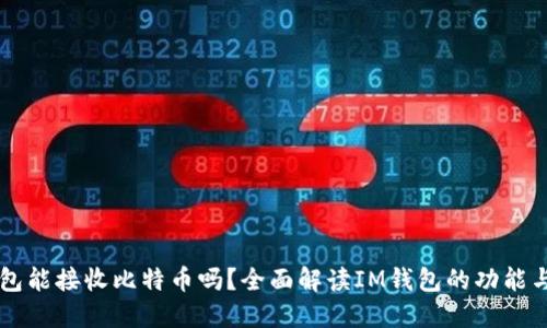 IM钱包能接收比特币吗？全面解读IM钱包的功能与优势
