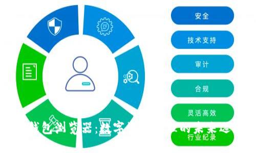IM钱包浏览器:数字资产管理的未来选择