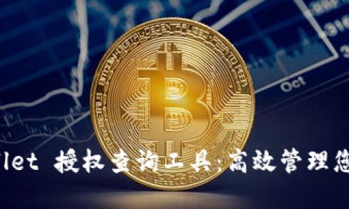 探索 TPWallet 授权查询工具:高效管理您的加密资产