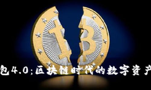 解密雷达钱包4.0:区块链时代的数字资产安全新风尚