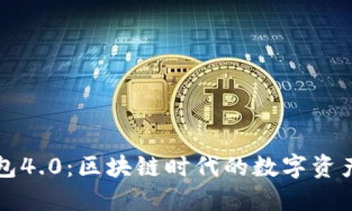 解密雷达钱包4.0:区块链时代的数字资产安全新风尚