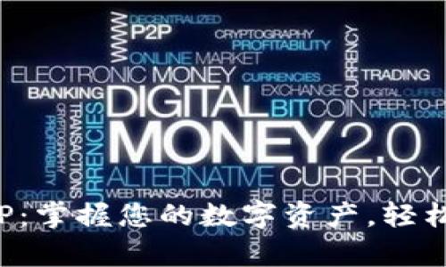 : 通通钱包APP:掌握您的数字资产,轻松开启便捷生活