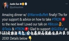探索BIFI区块链钱包：安全