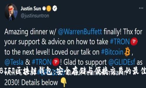 探索BIFI区块链钱包:安全存储与便捷交易的最佳选择