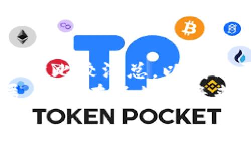   USDT放在钱包里能否赚取利息？详细解读与流行趋势分析 / 

 guanjianci USDT, 钱包, 利息, 加密货币, 投资 /guanjianci 

引言
随着数字货币的崛起，越来越多的人开始关注加密资产的投资方式。在这其中，USDT（泰达币）作为一种稳定币，以其价格稳定而备受青睐。有许多人在思考一个问题：将USDT放在钱包里真的可以赚取利息吗？本文将对此进行深入探讨。

1. 什么是USDT？它的作用和特点
USDT，作为一种与美元挂钩的稳定币，旨在减少加密货币市场的波动性。它的发行公司Tether确保每一个USDT的价值都有相应的美元储备支撑。这使得USDT成为许多交易所的主要交易对，也被广泛用于数字货币的快速转换。
USDT的最大特点就是其稳定性，这使得它成为了投资者们在市场波动时避险的理想选择。同时，USDT的接受度也使得它成为加密生态系统中的重要组成部分，许多用户将其作为进行其他数字货币投资的媒介。

2. 加密钱包的类型介绍
在探讨USDT是否可以赚取利息之前，我们首先需要了解加密钱包的不同类型。加密钱包一般分为热钱包和冷钱包。
热钱包是指在线钱包，用户可以随时随地进行交易，比如交易所提供的钱包。这类钱包的便捷性高，但安全性相对较低。用户将大量资产存放在热钱包中，面临被黑客攻击的风险。
冷钱包则是在没有互联网连接的情况下存储数字资产，比如硬件钱包和纸钱包。冷钱包的安全性较高，但使用时不如热钱包方便。这意味着，如果持有USDT的用户希望通过钱包获得利息，选择合适的钱包类型至关重要。

3. USDT放在钱包里是否能够赚取利息？
答案是：这取决于你所使用的钱包及其服务。有些平台和服务提供者允许用户将USDT存放在他们的钱包中并赚取利息。这种利息通常以USDT或其他加密货币的形式支付，然而，条件和回报率各有不同。
一方面，一些去中心化金融（DeFi）项目如Aave、Compound等允许用户存入USDT进行借贷。这意味着用户可以将USDT存入这些平台，与其他人进行借贷交易，从中获得利息。这些项目通常会采用流动性挖矿等机制，促使用户参与。
另一方面，某些交易所（如Binance、Crypto.com等）也提供类似的存款利息服务，用户可以在一定时间内存放USDT来获取利息。然而，这些利息的高低往往受市场波动和需求的影响，可能会有所浮动。

4. 利息的计算方式
在了解USDT的利息之后，用户可能会关心利息是如何计算的。一般来说，利息可能是按日计算，并逐渐累积。比如，如果你的USDT存入平台，年利率为5%，那么每日的利息大约是0.0137%。这种利息通常不会立即到账，而是需要按周期累积到账户中。
此外，很多平台还会提供复利的选项。这意味着积累的利息可以再次产生利息，从而实现更高的收益率。但是，复利也要求用户在一定时间内不提取本金与利息，方能实现最大化收益。

5. 风险与收益：踏入USDT利息的考量
尽管借助USDT赚钱利息的前景看似吸引人，但用户必须牢记其中潜藏的一些风险。首先，随着市场波动，利息收益也会随之受到影响。高收益通常伴随着高风险，因此用户需谨慎选择。
其次，很多平台并不受传统金融监管保护，这给用户带来了额外的风险。如果平台出现技术问题，或者被黑客攻击，用户可能面临资产损失的问题。因此，在选择平台时，用户应多花时间进行研究，确保自己的风投是安全的。
另外，利息的获取通常还需要配合一定的流动性。这意味着有时你需要在一段时间里锁定你的资产，从而无法随意取出资金。这可能在紧急情况下给用户带来经济上的压力。

6. 总结与展望
总的来说，将USDT放在钱包里赚取利息是一项具有潜力的投资行为，但用户需要充分了解其中的风险和收益。在选择平台时，不妨多方比较汇总，以找到更加安全可靠且适合自己的选项。同时，也要保持对市场和技术变化的敏感，随时做好调整投资策略的准备。
这个领域正在快速变化，新兴的DeFi项目和传统金融服务的结合为用户提供了更多的选择。随着技术的不断进步和市场的不断发展，相信在不久的将来，USDT的存款利息将呈现出更多的可能性。无论是短期还是长期投资，用户都应保持灵活，持续学习相关知识，提升自身的投资能力。
希望本文能够帮助你更好地理解在钱包中存放USDT的利息问题，开启你的加密投资之旅。