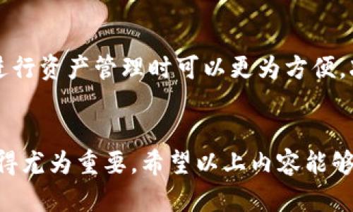   如何通过TPWallet操作BNB，轻松管理您的数字资产 / 
 guanjianci BNB, TPWallet, 数字资产, 加密货币, 钱包操作 /guanjianci 

引言
在如今的数字货币时代，越来越多的人开始关注加密资产的投资与管理。其中，BNB（币安币）作为币安平台的重要代币，已经吸引了大量用户的关注。同时，TPWallet作为一种多链数字资产钱包，也逐渐成为了许多加密货币爱好者的热门选择。通过TPWallet操作BNB，用户可以方便地进行转账、交易和资产管理。接下来，我们将详细探讨如何在TPWallet中操作BNB，帮助您轻松上手。

什么是BNB和TPWallet？
BNB是币安交易所发行的一种加密货币，最初用于支付交易手续费，随着时间的推移，其用途不断扩展，包括用于投资、支付和参与DeFi等生态系统。而TPWallet则是一款支持多种区块链的数字资产钱包，用户可以在其中管理不同种类的数字资产，提供了安全、便捷的操作方式。

下载与注册TPWallet
首先，用户需要下载TPWallet。在应用商店中搜索“TPWallet”，选择相应的版本进行下载。安装完成后，打开应用，您将看到欢迎页面，其中提供了注册与登录选项。

如果您是第一次使用TPWallet，可以选择“注册”并按照提示进行操作。一般而言，您需要创建一个新的钱包，并设置一个安全的密码。在创建过程中，务必记录下助记词，这是恢复钱包的重要凭证。如果您已经有了钱包，直接选择“登录”并输入相关信息即可。

添加BNB到TPWallet
完成注册后，您需要向TPWallet添加BNB。点击“资产”选项，在资产列表中选择“添加资产”。您可以在搜索框中输入“BNB”，然后选择它。此时，您可以看到BNB的详细信息和当前价格。点击“添加”后，BNB将会显示在您的资产列表中。

获取BNB
要在TPWallet中获取BNB，有几种方法。首先，您可以通过币安交易所直接购买BNB并转入TPWallet。例如，在币安上购买后，选择提币，输入TPWallet的BNB地址，然后进行确认。此外，您也可以通过其他平台进行兑换，或接受他人的转账。

如何转账BNB
如果您需要将BNB从TPWallet转账到其他地址，只需在资产列表中找到BNB，并点击“转账”选项。在转账页面，您需要输入接收方的BNB地址和转账金额，确认无误后，点击“发送”。在成功发送后，您将收到操作确认和交易记录。

BNB交易功能
TPWallet不仅允许用户查看资产，还具备交易功能。您可以在TPWallet中直接进行BNB的交易。在资产列表中，找到BNB并选择“交易”选项。选择您想要交易的货币对（例如BNB/USDT），输入数量后提交交易，会显示交易细节，确认无误后即可成为交易者。

安全性与风险管理
在操作BNB时，安全性是至关重要的。务必不要将您的助记词与密码分享给任何人。同时，建议您定期备份钱包信息，以防丢失。此外，对于大额交易，可以考虑使用硬件钱包增加安全保障。

TPWallet的用户体验
许多用户反馈称TPWallet具有友好的用户界面，简单易用。无论是新手还是有经验的用户，都可以在短时间内掌握基本操作。此外，由于TPWallet支持多种链及其资产，用户在进行资产管理时可以更为方便，减少了使用其他钱包的繁琐步骤。

总结
综上所述，TPWallet提供了一种便捷的方式来操作BNB，用户只需数步即可完成资产的添加、转账和交易。随着加密货币市场的不断发展，拥有一个有效的数字资产管理工具显得尤为重要。希望以上内容能够帮助您更好地理解如何在TPWallet中操作BNB，让您的数字资产管理更加轻松安全。