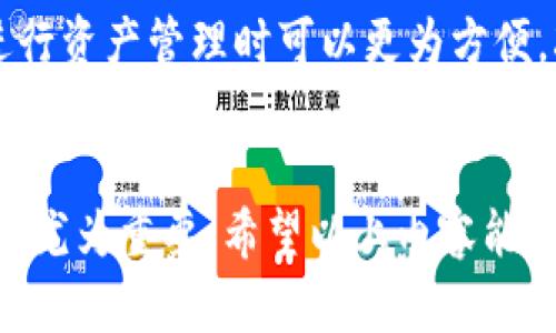   如何通过TPWallet操作BNB，轻松管理您的数字资产 / 
 guanjianci BNB, TPWallet, 数字资产, 加密货币, 钱包操作 /guanjianci 

引言
在如今的数字货币时代，越来越多的人开始关注加密资产的投资与管理。其中，BNB（币安币）作为币安平台的重要代币，已经吸引了大量用户的关注。同时，TPWallet作为一种多链数字资产钱包，也逐渐成为了许多加密货币爱好者的热门选择。通过TPWallet操作BNB，用户可以方便地进行转账、交易和资产管理。接下来，我们将详细探讨如何在TPWallet中操作BNB，帮助您轻松上手。

什么是BNB和TPWallet？
BNB是币安交易所发行的一种加密货币，最初用于支付交易手续费，随着时间的推移，其用途不断扩展，包括用于投资、支付和参与DeFi等生态系统。而TPWallet则是一款支持多种区块链的数字资产钱包，用户可以在其中管理不同种类的数字资产，提供了安全、便捷的操作方式。

下载与注册TPWallet
首先，用户需要下载TPWallet。在应用商店中搜索“TPWallet”，选择相应的版本进行下载。安装完成后，打开应用，您将看到欢迎页面，其中提供了注册与登录选项。

如果您是第一次使用TPWallet，可以选择“注册”并按照提示进行操作。一般而言，您需要创建一个新的钱包，并设置一个安全的密码。在创建过程中，务必记录下助记词，这是恢复钱包的重要凭证。如果您已经有了钱包，直接选择“登录”并输入相关信息即可。

添加BNB到TPWallet
完成注册后，您需要向TPWallet添加BNB。点击“资产”选项，在资产列表中选择“添加资产”。您可以在搜索框中输入“BNB”，然后选择它。此时，您可以看到BNB的详细信息和当前价格。点击“添加”后，BNB将会显示在您的资产列表中。

获取BNB
要在TPWallet中获取BNB，有几种方法。首先，您可以通过币安交易所直接购买BNB并转入TPWallet。例如，在币安上购买后，选择提币，输入TPWallet的BNB地址，然后进行确认。此外，您也可以通过其他平台进行兑换，或接受他人的转账。

如何转账BNB
如果您需要将BNB从TPWallet转账到其他地址，只需在资产列表中找到BNB，并点击“转账”选项。在转账页面，您需要输入接收方的BNB地址和转账金额，确认无误后，点击“发送”。在成功发送后，您将收到操作确认和交易记录。

BNB交易功能
TPWallet不仅允许用户查看资产，还具备交易功能。您可以在TPWallet中直接进行BNB的交易。在资产列表中，找到BNB并选择“交易”选项。选择您想要交易的货币对（例如BNB/USDT），输入数量后提交交易，会显示交易细节，确认无误后即可成为交易者。

安全性与风险管理
在操作BNB时，安全性是至关重要的。务必不要将您的助记词与密码分享给任何人。同时，建议您定期备份钱包信息，以防丢失。此外，对于大额交易，可以考虑使用硬件钱包增加安全保障。

TPWallet的用户体验
许多用户反馈称TPWallet具有友好的用户界面，简单易用。无论是新手还是有经验的用户，都可以在短时间内掌握基本操作。此外，由于TPWallet支持多种链及其资产，用户在进行资产管理时可以更为方便，减少了使用其他钱包的繁琐步骤。

总结
综上所述，TPWallet提供了一种便捷的方式来操作BNB，用户只需数步即可完成资产的添加、转账和交易。随着加密货币市场的不断发展，拥有一个有效的数字资产管理工具显得尤为重要。希望以上内容能够帮助您更好地理解如何在TPWallet中操作BNB，让您的数字资产管理更加轻松安全。