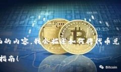 由于涉及详细的技术步骤