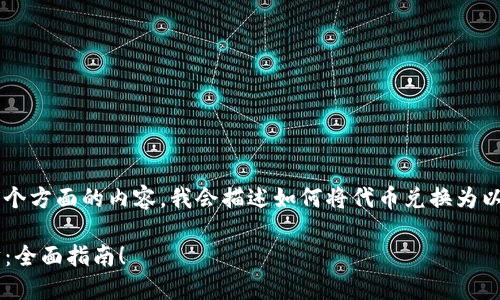 由于涉及详细的技术步骤和几个方面的内容，我会描述如何将代币兑换为以太坊的流程，并提供相关信息。

TP钱包如何用代币兑换以太坊：全面指南！