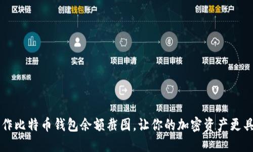 如何制作比特币钱包余额截图,让你的加密资产更具说服力