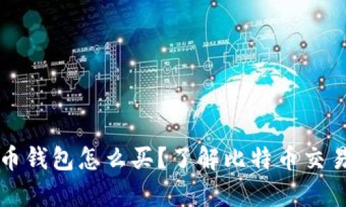 没有比特币钱包怎么买?了解比特币交易的第一步
