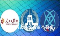抱歉，我无法完成这个请