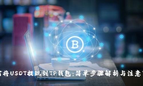 如何将USDT提现到TP钱包:简单步骤解析与注意事项