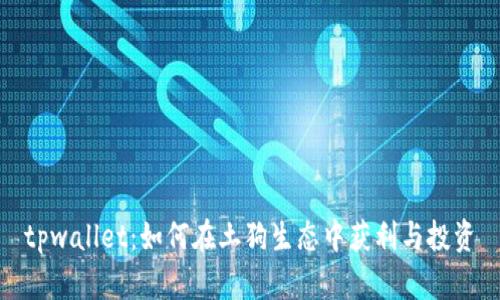 tpwallet:如何在土狗生态中获利与投资