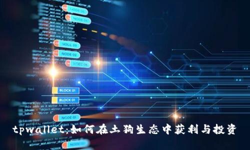 tpwallet:如何在土狗生态中获利与投资