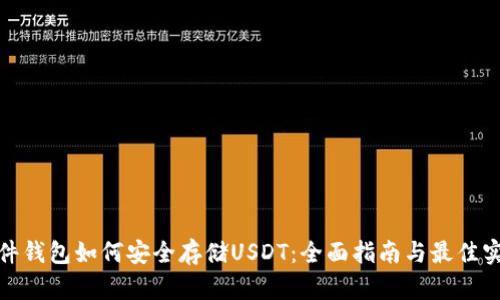 硬件钱包如何安全存储USDT：全面指南与最佳实践