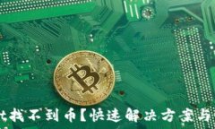   TPWallet找不到币？快速解