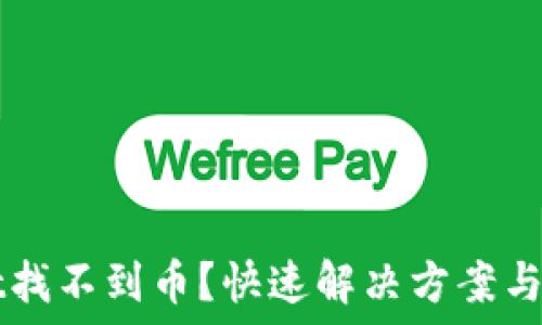TPWallet找不到币?快速解决方案与最佳实践
