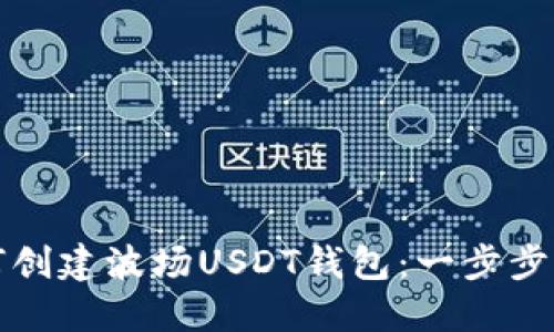 如何创建波场USDT钱包：一步步指南