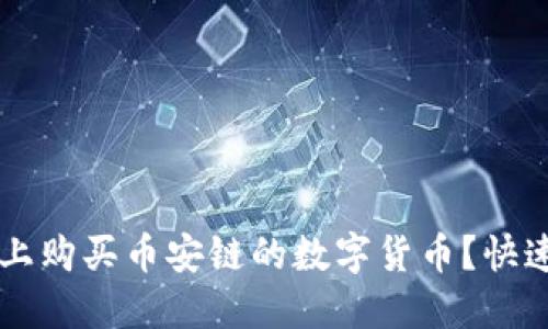 如何在TPWallet上购买币安链的数字货币？快速指南与实用技巧