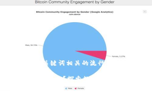 思考一个的,融入与关键词相关的流行词汇或趋势:
以太坊钱包能否存入银行?探索数字货币与传统金融的结合