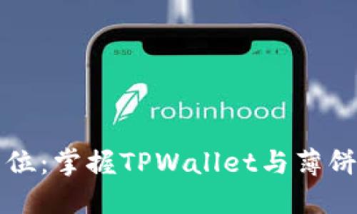 让你一步到位：掌握TPWallet与薄饼的完美搭配