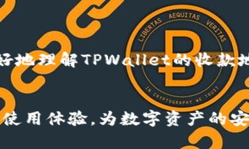   揭秘TPWallet收款地址的真相：为何你需要注意一致性 / 

 guanjianci TPWallet, 加密钱包, 收款地址, 数字货币, 区块链 /guanjianci 

引言：深入探讨TPWallet的收款地址问题
数字货币的迅猛发展使得越来越多的用户开始关注加密钱包的使用，其中TPWallet凭借其功能强大和用户友好的界面受到广泛欢迎。然而，很多新手用户对加密钱包的收款地址是否一致这一问题依然存在疑虑。本文将为你详尽解答这一问题，并帮助你理解收款地址一致性的重要性。

什么是TPWallet？
TPWallet是一款流行的加密数字资产钱包，它不仅支持多种主流数字货币，还提供了去中心化交易、资产管理等多种功能。用户可通过TPWallet轻松管理自己的数字资产，进行快速的交易和转账。

收款地址的定义与作用
在加密货币的世界中，每个用户都有一个独特的收款地址。这一地址如同银行账户的账号，你可以通过这个地址接收数字资产。因此，理解收款地址的组成与作用至关重要。每个加密货币的钱包在用户创建时都会生成一个或多个地址，它们太复杂了，通常都是由字母和数字的组合构成。

TPWallet的收款地址：一致性的重要性
那么，TPWallet的收款地址究竟是否一致呢？首先，我们需要明白，在一次交易中，通常建议用户使用固定的收款地址。原因有几个：
ul
listrong交易透明度/strong：通过使用同一个收款地址，所有的交易将会汇集到一个地址下，这使得资产流动更具透明度，对于后期审计和财务管理都是极为方便的。/li
listrong方便管理/strong：多个地址会造成管理上较为麻烦，尤其是对于那些频繁与不同人进行交易的用户而言，使用一个地址能够更清晰地了解资金的进出。/li
listrong提高安全性/strong：若你的收款地址经常变化，可能会引起某些攻击者的关注，进而对你的资产安全造成威胁。而坚持使用同一地址可以减少这种风险。/li
/ul

如何确认TPWallet中的收款地址
在TPWallet中，用户可以通过以下步骤确认自己的收款地址是否一致：
ol
listrong登录TPWallet账户/strong：首先，你需要确保已经成功登录到你的TPWallet账户。/li
listrong访问地址管理/strong：在账户主界面，找到“地址管理”或类似选项，通常在资产列表中能找到相关内容。/li
listrong查看收款地址/strong：点击进入相关功能，查看你所有的收款地址，确认是否一致。/li
/ol

收款地址不一致的风险
如果在操作过程中发现收款地址不一致，用户需格外小心，这可能带来如下风险：
ul
listrong资产丢失/strong：若你向错误的地址转账，资产将无法找回，特别是在没有提供贮存回执的情况下。/li
listrong身份被冒充/strong：如果使用多个地址，很容易被不法分子利用，伪造你的身份，进行恶意交易。而持有同一个地址则较为安全。/li
listrong混淆资产分类/strong：多地址的使用会造成资产分类的混乱，使得用户在财务管理中难以理清资金的来源与去向。/li
/ul

最佳实践：如何管理TPWallet收款地址
为了避免不必要的风险，以下是一些最佳实践，帮助你高效管理TPWallet的收款地址：
ul
listrong定期检查/strong：定期查看你的收款地址，确保没有任何变化，并保持良好的记录。/li
listrong使用标签/strong：如果TPWallet支持的话，使用标签功能来管理不同的用途。例如，对应的地址可以标注为“收入”、“支出”、“交易”等，方便日后查看。/li
listrong增强安全防护/strong：在使用TPWallet时，务必开启双重身份验证，以增强账户的安全性。/li
listrong保持软件更新/strong：及时更新TPWallet应用，确保软件的安全性与稳定性，以此来保护个人资产。/li
/ul

总结：收款地址一致性对用户的重要性
TPWallet作为一个功能强大的数字资产管理工具，它的收款地址管理非常关键。一致的收款地址不仅有助于提高交易的透明度，还能在一定程度上提升钱包的安全性。至此，我们希望通过本篇文章帮助用户们能够更好地理解TPWallet的收款地址，积极采取措施来保护自己的数字资产。无论你是刚入门的新手还是经验丰富的交易者，始终关注收款地址的管理都是至关重要的。只有如此，才能在这举世瞩目的加密货币时代中，把握住财富机会，避免潜在风险。

未来展望：数字钱包的发展趋势
随着区块链技术的不断发展，加密资产的管理方式也在不断演变。未来，TPWallet及类似钱包可能会引入更多创新功能，例如智能合约的自动化管理，人工智能的智能分析等。这些前沿技术的应用将进一步提升用户的使用体验，为数字资产的安全保驾护航。同时，用户对于钱包的选择也将会更加注重其安全性和便捷性。保持警惕，关注行业动态，才是每个用户在这场数字革命中保持竞争力的不二法门。
