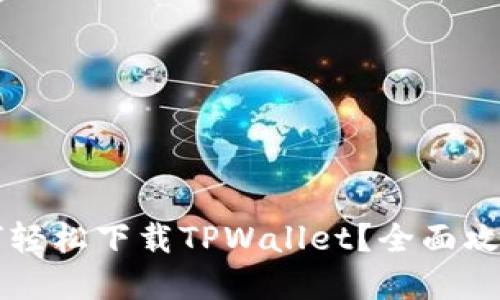 苹果用户如何轻松下载TPWallet?全面攻略与使用技巧