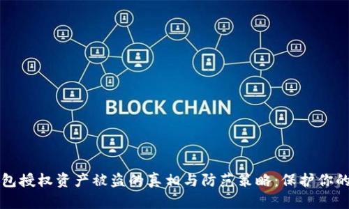 区块链钱包授权资产被盗的真相与防范策略:保护你的数字财富
