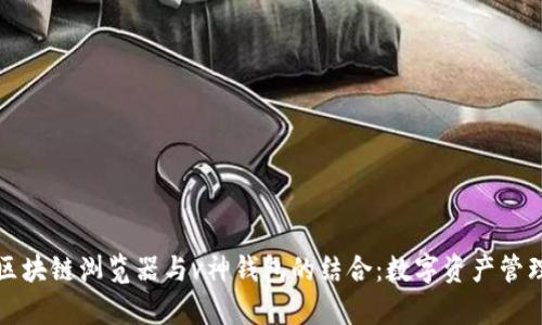 深入解析区块链浏览器与v神钱包的结合：数字资产管理的新趋势
