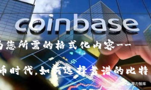 !--以下为您所需的格式化内容--

在数字货币时代，如何选择靠谱的比特币热钱包？