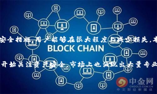   如何保护您的TPWallet资产免受盗窃：全面指南与案例分析 / 

 guanjianci TPWallet, 加密货币, 资产安全, 钱包被盗, 网络安全 /guanjianci 

引言
随着加密货币的普及，越来越多的人开始使用TPWallet等数字钱包来存储和管理他们的资产。然而，随之而来的是网络安全问题的加剧。资产被盗的事件时有发生，这无疑给广大投资者带来了巨大的心理压力和经济损失。在这篇文章中，我们将探讨TPWallet资产被盗的原因、预防措施以及如何在不幸遭遇盗窃时保护自己。

TPWallet简介
TPWallet是一款受欢迎的数字货币钱包，支持多种加密资产的存储和交易。它以用户友好的界面和高效的交易速度而著称。尽管TPWallet提供了一定程度的安全性，但用户仍需对其资产安全保持高度警惕。许多人在使用TPWallet时，可能会忽视一些基本的安全措施，从而导致资产被盗。

资产被盗的典型案例
在过去的几年中，不少TPWallet用户发现他们的资产在夜间悄然无声地消失。例如，有用户在交易结束后，未及时退出钱包，结果在短短的几小时内，账户上的数字货币被转移到了陌生地址。另一个案例是，有用户在不明链接上输入了自己的私钥，而自己的TPWallet随后遭受了黑客攻击。这些案例不禁让我们深思：如何才能更好地保护我们的资产？

资产盗窃的原因
资产被盗的原因很复杂，普遍包括以下几种：
ul
  li网络钓鱼：攻击者通过伪造网站或邮件诱使用户输入敏感信息。/li
  li恶意软件：用户设备上被安装了恶意软件，攻击者可以随时窃取用户的资金。/li
  li不安全的网络环境：在公共Wi-Fi下使用钱包，使用户资产面临风险。/li
  li个人信息泄露：用户在社交平台上分享过多的个人信息，成为攻击者的目标。/li
/ul

如何防止TPWallet资产被盗
为了保护您的TPWallet资产，以下是一些关键措施：

h41. 使用强密码/h4
请确保您的TPWallet账户使用强密码，包含字母、数字和特殊字符的组合。不应使用个人信息，如生日、姓名等，作为密码。

h42. 启用双重认证/h4
如果TPWallet支持双重认证，务必启用它。这可以在您尝试登录或进行交易时，增加一层额外的安全防护。

h43. 定期更新软件/h4
确保您使用的TPWallet版本是最新的。定期更新可以防止潜在的漏洞被攻击者利用。

h44. 警惕网络连接/h4
尽量避免在公共Wi-Fi下进行敏感操作。攻击者可以轻易地监控公共网络上发送的信息。使用虚拟私人网络（VPN）可以增加安全性。

h45. 不轻信不明链接/h4
在浏览网页或接收电子邮件时，千万要小心。如果链接或邮件看起来可疑，请勿点击。如果是官方信息，可以直接访问TPWallet官网确认。

遭遇资产被盗后的应对策略
尽管我们采取了一系列措施来防范资产被盗，但仍然有可能遭遇不幸。如果您的TPWallet资产被盗，应该采取以下步骤：

h41. 采取紧急措施/h4
一旦发现资产被盗，首先应立即更改TPWallet的密码和相关邮箱的密码。这样可以阻止攻击者进一步访问。同时，查看是否还有其他账户使用相同的密码，并立即更改他们。

h42. 向相关平台报告/h4
尽快向TPWallet客服或平台反馈资产被盗的情况，提供交易的相关信息，以便他们尽可能地追踪并冻结被盗用的金额。

h43. 向警方报案/h4
尽管加密货币的交易往往难以追踪，但报案是必要的。在某些情况下，警方可能能够提供帮助，或至少记录事件以作为未来的参考。

h44. 针对性强化安全防范/h4
在事件发生后，对自己的安全措施进行全面审视，查找漏洞并进行加强。吸取教训，避免未来再陷入类似的困境。

总结
TPWallet作为一种便捷的数字资产管理工具，为广大用户带来了便利，但同时也伴随了安全隐患。数字资产被盗的案例虽令人痛心，但通过采取有效的安全措施，用户能够在很大程度上减少损失。本文总结了防盗技巧、常见盗窃案例及在资产被盗后的应对步骤，希望对广大TPWallet用户有所帮助。

未来的加密资产安全趋势
随着技术的不断发展，未来的加密资产安全将愈加复杂和精细。区块链技术的不断进步，可能会带来更加安全的钱包和交易方式。此外，越来越多的用户开始关注资产安全，市场上也涌现出大量专业的安全服务公司，提供针对性的智慧安全方案。

无论如何，作为终端用户，我们应时刻保持警惕，增强自我保护意识，才能在风起云涌的加密货币世界中保护自己的财富，保障自己的资产安全。