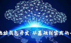 区块链地址钱包开发：从