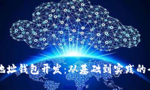 区块链地址钱包开发：从基础到实践的全面指南