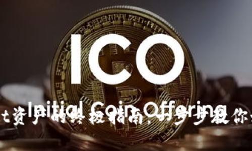 轻松提现TPWallet资产的终极指南:一步步教你如何取出数字货币