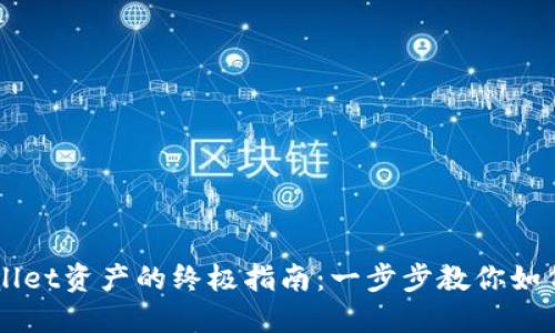 轻松提现TPWallet资产的终极指南:一步步教你如何取出数字货币