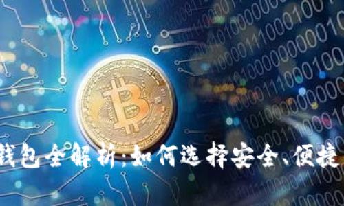 2023年比特币电子钱包全解析:如何选择安全、便捷的数字资产管理工具