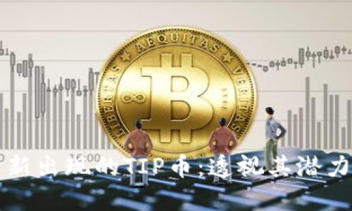 TPWallet里新出现的TIP币:透视其潜力与市场趋势