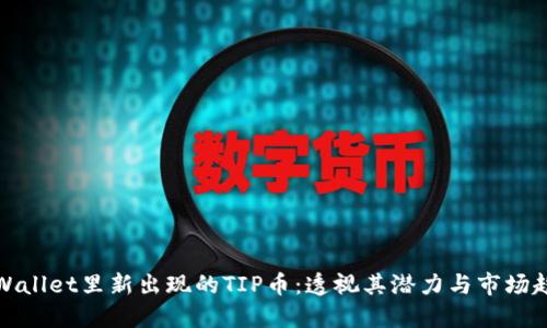 TPWallet里新出现的TIP币:透视其潜力与市场趋势