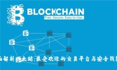 : 全面解析以太坊：最受欢