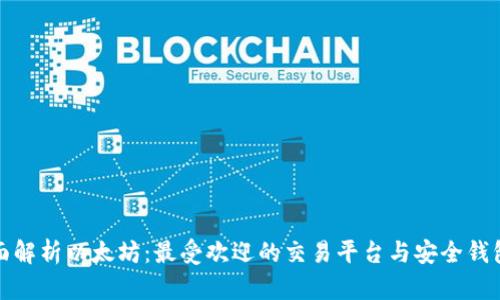 : 全面解析以太坊:最受欢迎的交易平台与安全钱包推荐