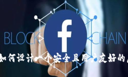 全面指南:如何设计一个安全且用户友好的虚拟币钱包