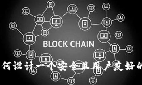 全面指南:如何设计一个安全且用户友好的虚拟币钱包