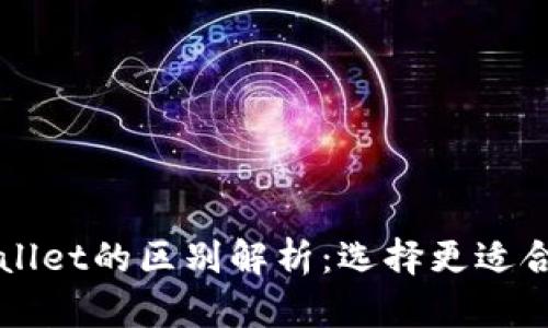 比特派与TPWallet的区别解析:选择更适合你的数字钱包